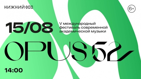 Фестиваль "Opus 52" пройдет в Нижнем Новгороде