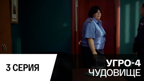 Чудовище. Серия 3