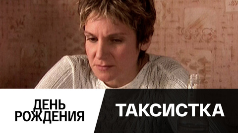 День Рождения