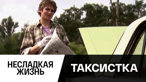 Несладкая жизнь