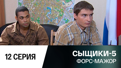 Форс-мажор