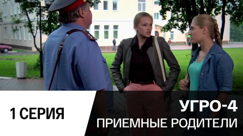 Приемные родители. Серия 1