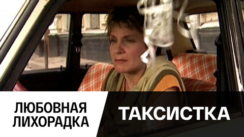 Любовная лихорадка