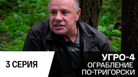 Ограбление по-тригорски. Серия 3