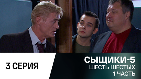 Шесть шестых. 1 часть