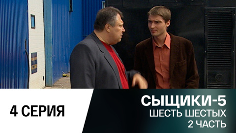 Шесть шестых. 2 часть