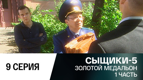 Золотой медальон. 1 часть