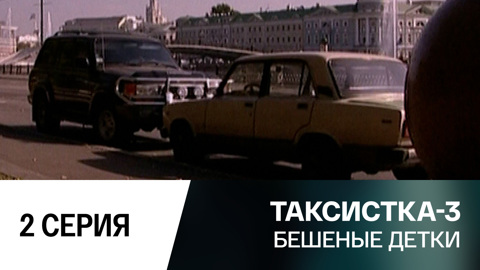 Бешеные детки