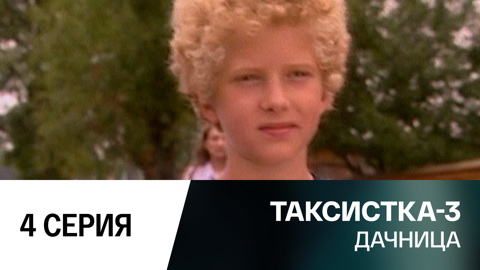 Дачница