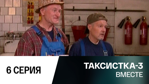 Вместе
