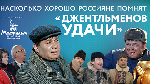 Стало известно, насколько хорошо россияне помнят "Джентльменов удачи"
