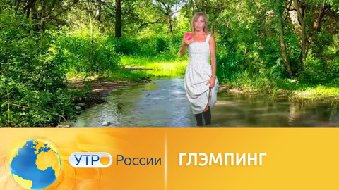 Глэмпинг: новый вид туризма в России