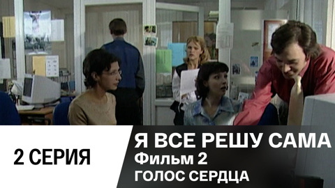 Фильм 2. Голос сердца. Серия 2