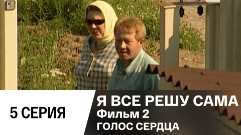 Фильм 2. Голос сердца. Серия 5