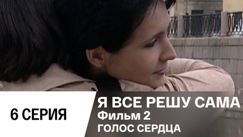 Фильм 2. Голос сердца. Серия 6