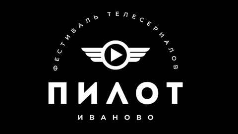 Проект канала "Россия 1" вошел в конкурсную программу кинофестиваля "Пилот"