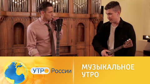 Музыкальное утро: выступает Андрей Киряков