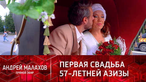 Первая свадьба 57-летней Азизы