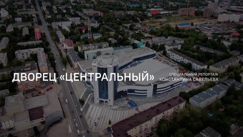 Дворец «Центральный»
