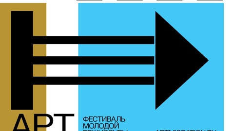Фестиваль молодой режиссуры "Артмиграция" открывается в Москве