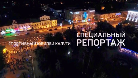 Спортивный юбилей Калуги