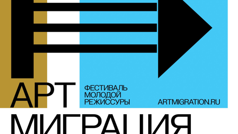 Фестиваль "АРТМИГРАЦИЯ" меняет свою географию