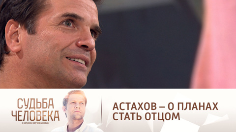 Астахов – о планах стать отцом: "Силенок надо поднабраться"