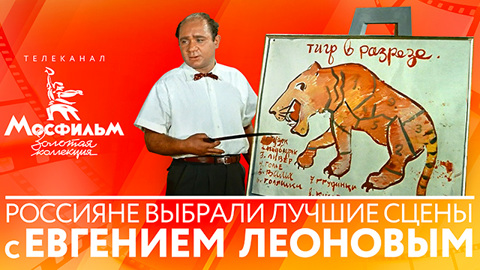 Названы любимые россиянами сцены из фильмов с Евгением Леоновым