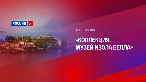"Музей Изола Белла" – новый выпуск программы "Коллекция"