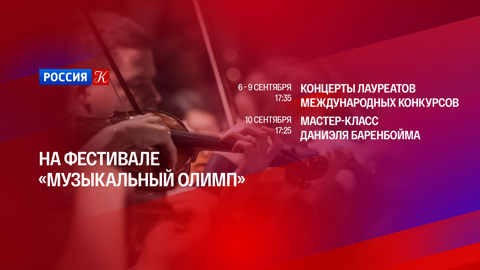 В эфире канала "Россия-Культура" – концерты фестиваля "Музыкальный Олимп"