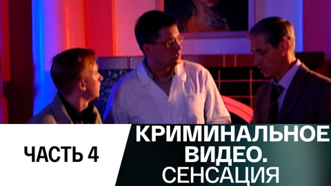 Сенсация. Часть 4