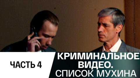 Список Мухина. Часть 4
