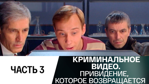 Привидение, которое возвращается. Часть 3