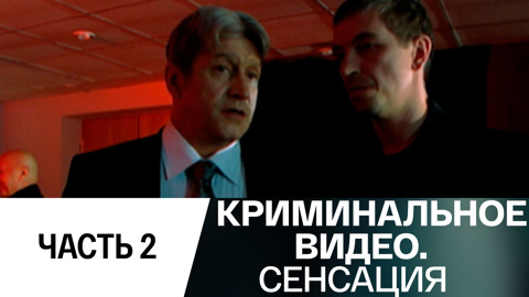 Сенсация. Часть 2