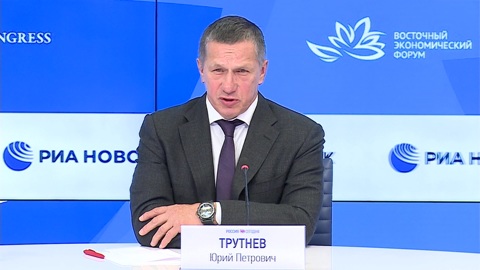 Трутнев: на ВЭФ подписаны соглашения на общую сумму 3,6 триллиона рублей