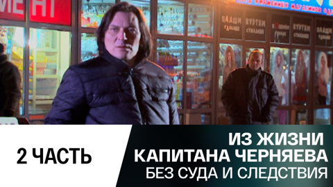Без суда и следствия. Часть 2