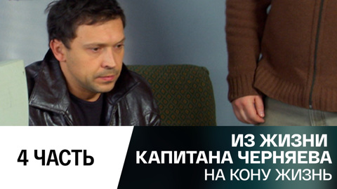 На кону жизнь. Часть 4