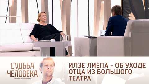 "Принес себя в жертву": Илзе Лиепа объяснила уход отца из Большого театра