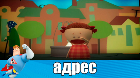 В незнакомом месте не убегайте от родителей. Заучите свой адрес наизусть