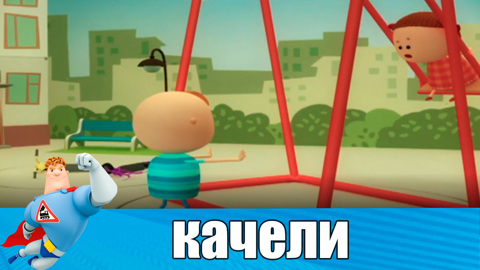 Никогда не подходите к качелям до их полной остановки!