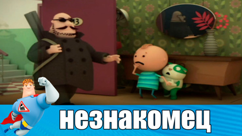 Никогда не открывайте дверь незнакомым людям!