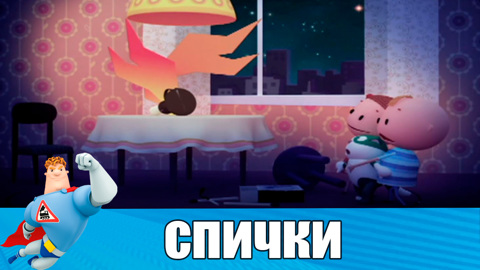 Спички не игрушка. При пожаре звоните 01
