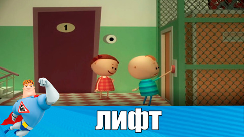 Не прыгайте в лифте. В случае внезапной остановки лифта нажмите кнопку "Вызов"