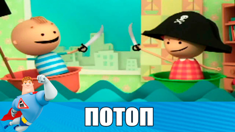 Не оставляйте открытый водопроводный кран без присмотра!