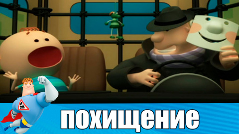 Никогда не садитесь в машину к незнакомым людям!