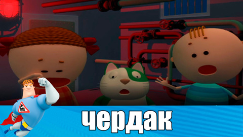 Никогда не заходите одни в подвалы и на чердаки!