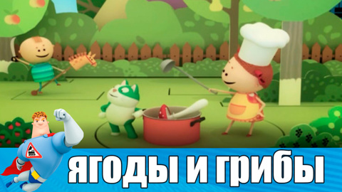Никогда не ешьте незнакомые вам ягоды и грибы! Они могут быть ядовитыми