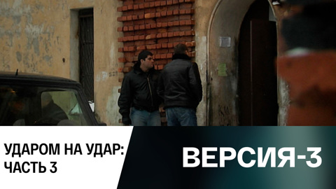 Ударом на удар: Часть 3
