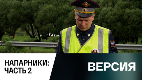 Напарники. Часть 2