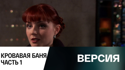 Кровавая баня. Часть 1